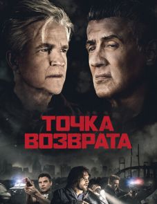 Точка возврата (2018)