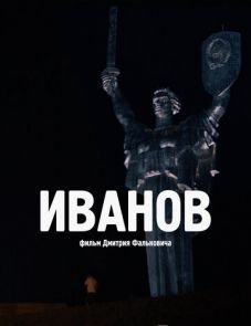 Иванов (2018) – постер фильма