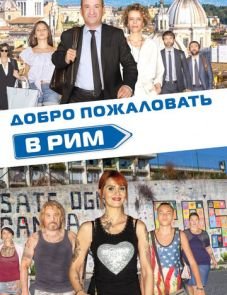 Добро пожаловать в Рим (2017) – постер фильма