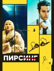 Пирсинг (2018) – постер фильма