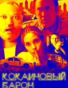 Кокаиновый барон (2019)