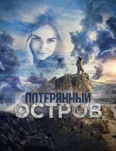 Потерянный остров (2019)