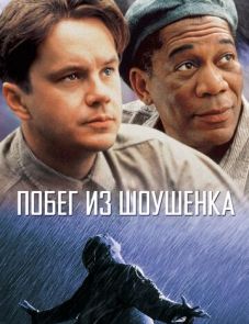 Побег из Шоушенка (1994)