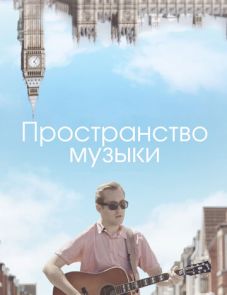 Пространство музыки (2018)