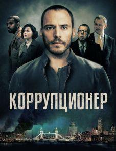 Коррупционер (2019) – постер фильма