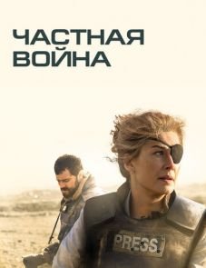 Частная война (2018) – постер фильма