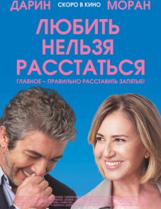 Любить нельзя расстаться (2018)