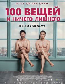 100 вещей и ничего лишнего (2018) – постер фильма