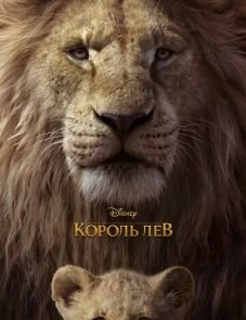 Король Лев (2019)