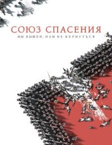 Союз Спасения (2019) – постер фильма