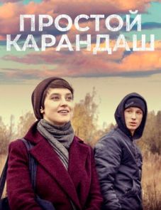 Простой карандаш (2019) – постер фильма