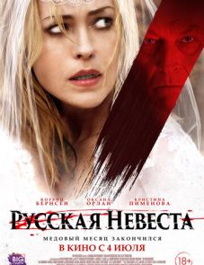 Русская невеста (2019) – постер фильма