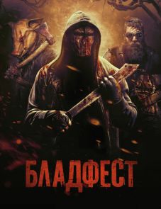 Бладфест (2018)