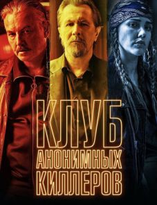 Клуб анонимных киллеров (2019)