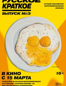 Русское краткое. Выпуск 3 (2019) – постер фильма