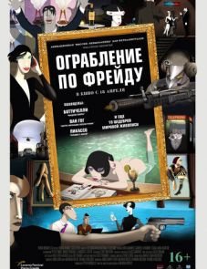 Ограбление по Фрейду (2018) – постер фильма