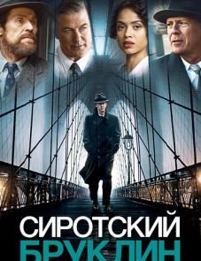 Сиротский Бруклин (2019)