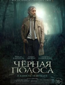 Черная полоса (2017)