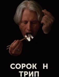 Сорокин трип (2019) – постер фильма