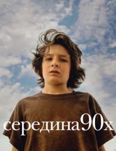 Середина 90-х (2018) – постер фильма