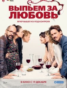 Выпьем за любовь (2018)