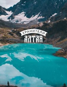 Хранители Алтая (2018)