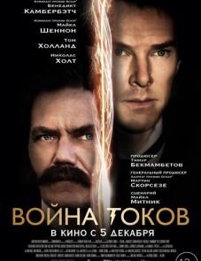 Война токов (2017) – постер фильма