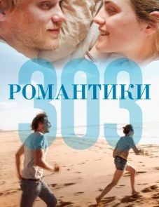 Романтики «303» (2018) – постер фильма