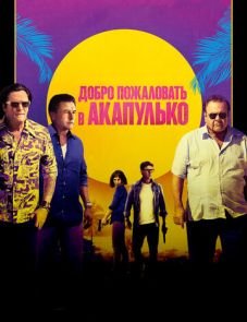 Добро пожаловать в Акапулько (2019) – постер фильма