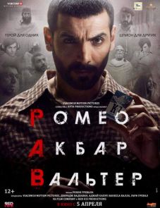 Ромео. Акбар. Вальтер (2019)