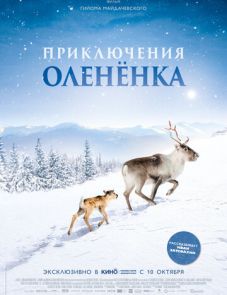 Приключения олененка (2018) – постер фильма