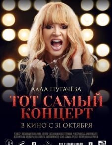 Алла Пугачева. Тот самый концерт (2019) – постер фильма