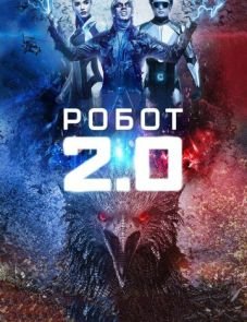 Робот 2.0 (2018)