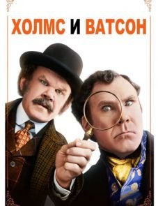 Холмс & Ватсон (2018) – постер фильма