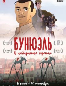 Бунюэль в лабиринте черепах (2018) – постер фильма