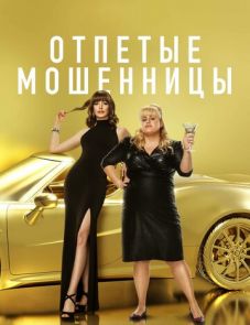 Отпетые мошенницы (2019) – постер фильма