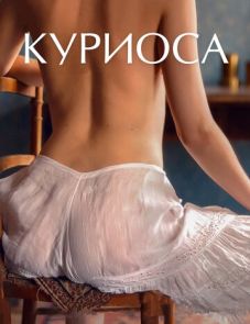 Куриоса (2019)