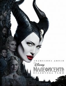 Малефисента: Владычица тьмы (2019) – постер фильма