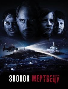 Звонок мертвецу (2018)