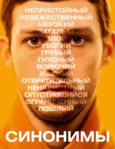 Синонимы (2019) – постер фильма