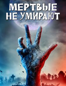 Мертвые не умирают (2019)