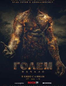 Голем: Начало (2018) – постер фильма