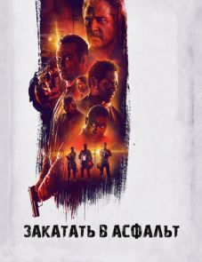 Закатать в асфальт (2018) – постер фильма