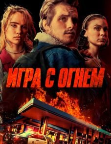 Игра с огнем (2019)