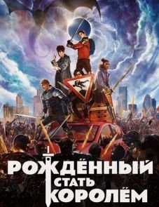 Рождённый стать королём (2019)