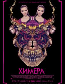 Химера (2018) – постер фильма