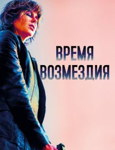 Время возмездия (2018)