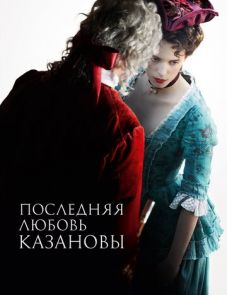 Последняя любовь Казановы (2019)