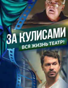 За кулисами (2019)