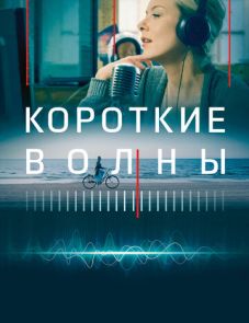 Короткие волны (2018)